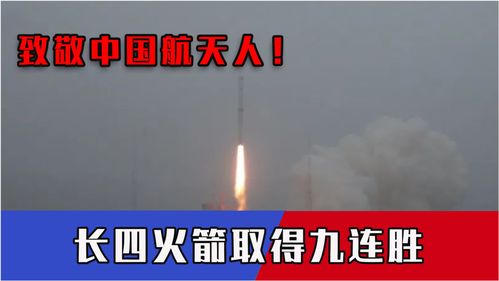 致敬中國航天人 凌晨捷報，長四火箭太原九連勝